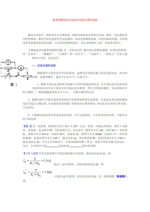 高考物理电学实验如何选择仪器和电路