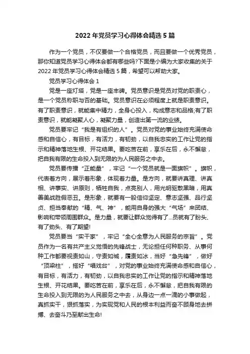 2022年党员学习心得体会精选5篇