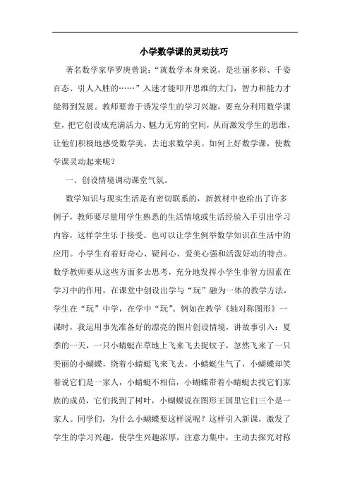 小学数学课灵动技巧论文