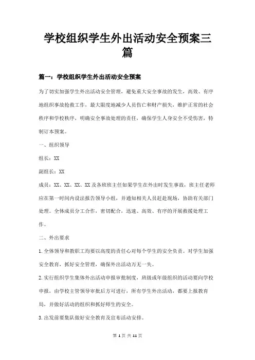 学校组织学生外出活动安全预案三篇