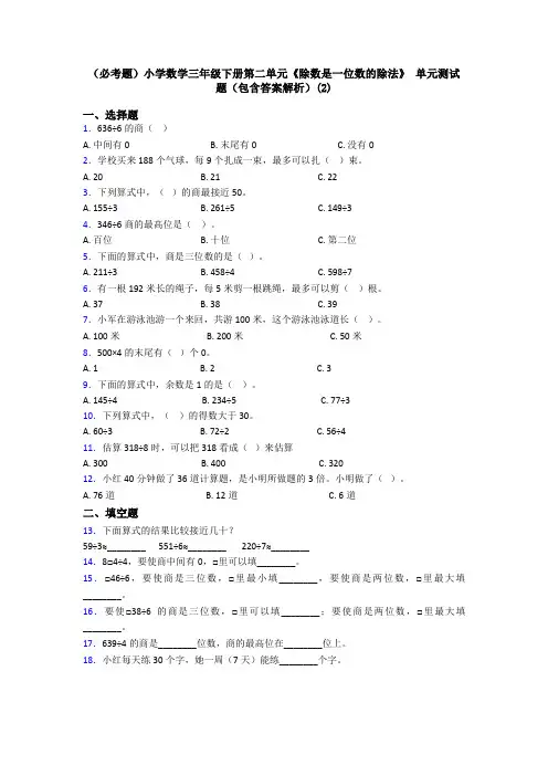 (必考题)小学数学三年级下册第二单元《除数是一位数的除法》 单元测试题(包含答案解析)(2)