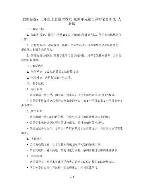 三年级上册数学教案-第四单元第1课时笔算加法 人教版