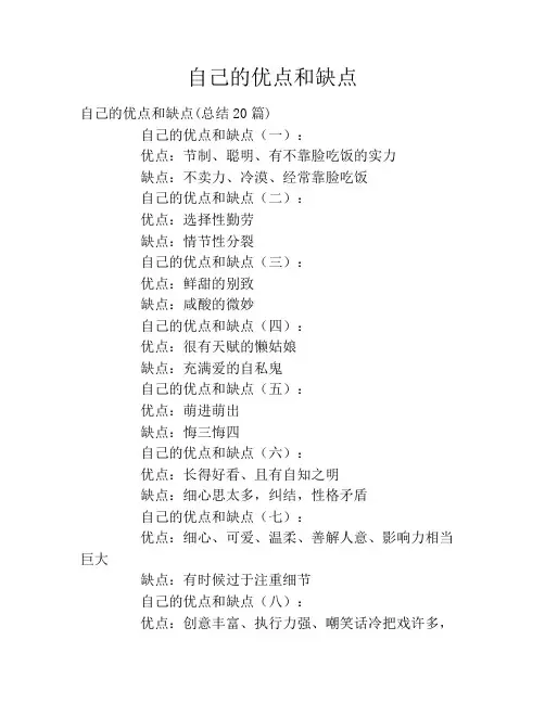 自己的优点和缺点