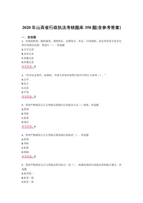 新版精编2020年山西省行政执法模拟考试题库358题(含答案)