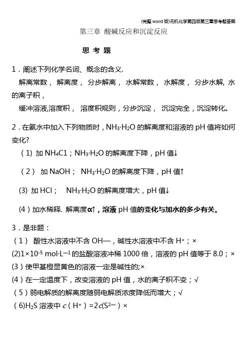 (完整word版)无机化学第四版第三章思考题答案