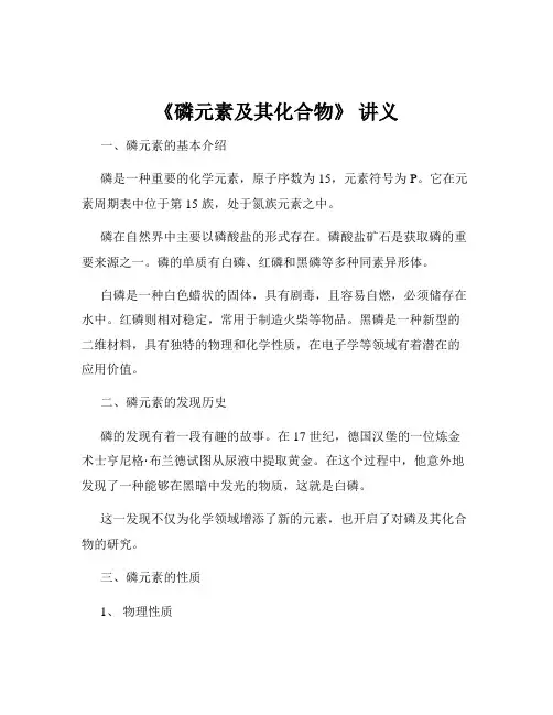 《磷元素及其化合物》 讲义