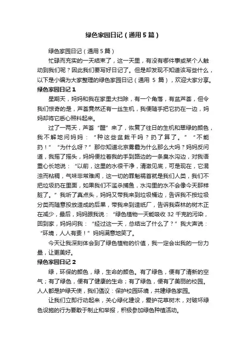 绿色家园日记（通用5篇）