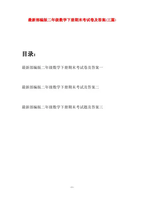 最新部编版二年级数学下册期末考试卷及答案(三篇)