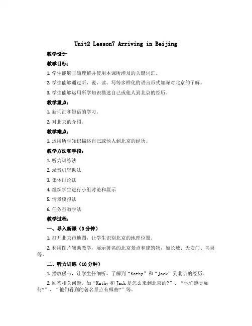 Unit2 Lesson7 Arriving in Beijing(教学设计)冀教版(三起)英语五年