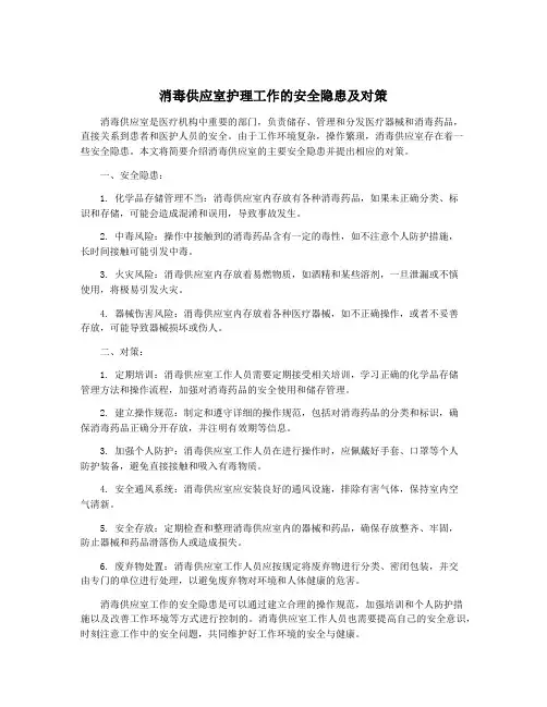 消毒供应室护理工作的安全隐患及对策