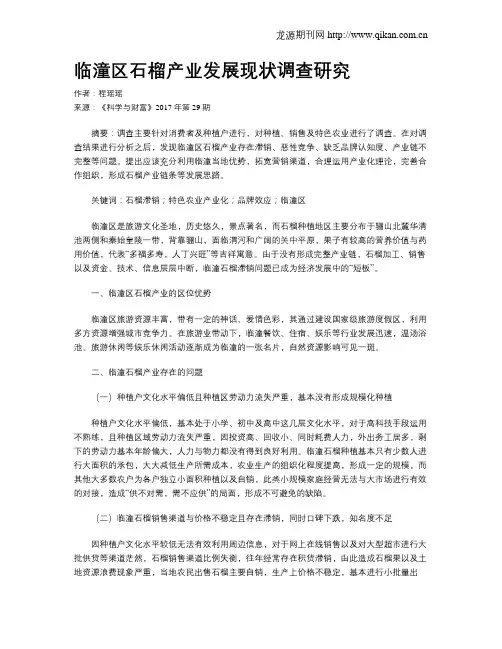 临潼区石榴产业发展现状调查研究