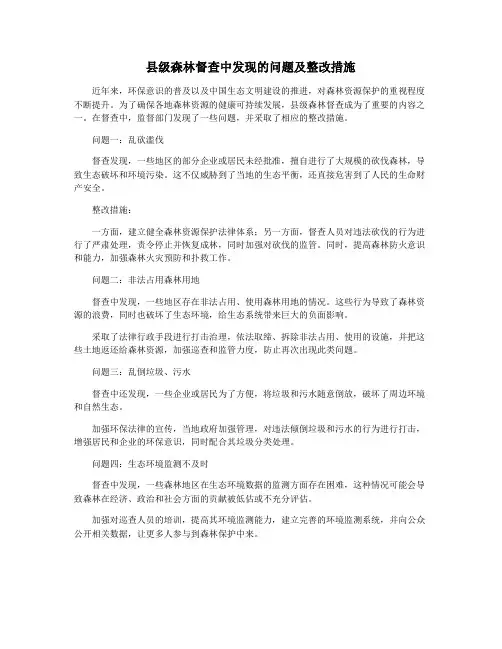县级森林督查中发现的问题及整改措施