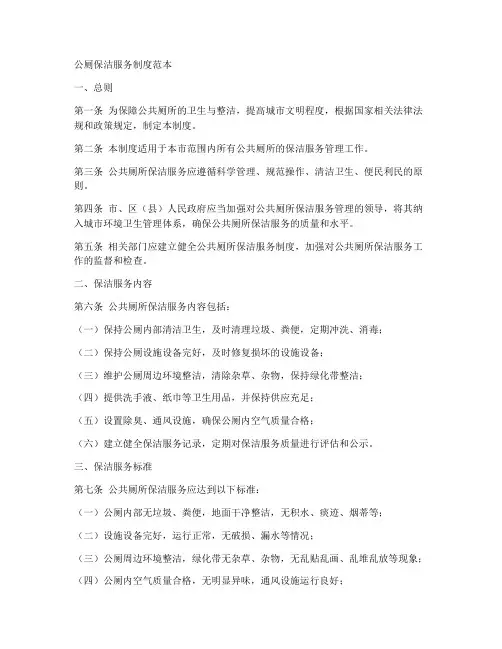 公厕保洁服务制度范本