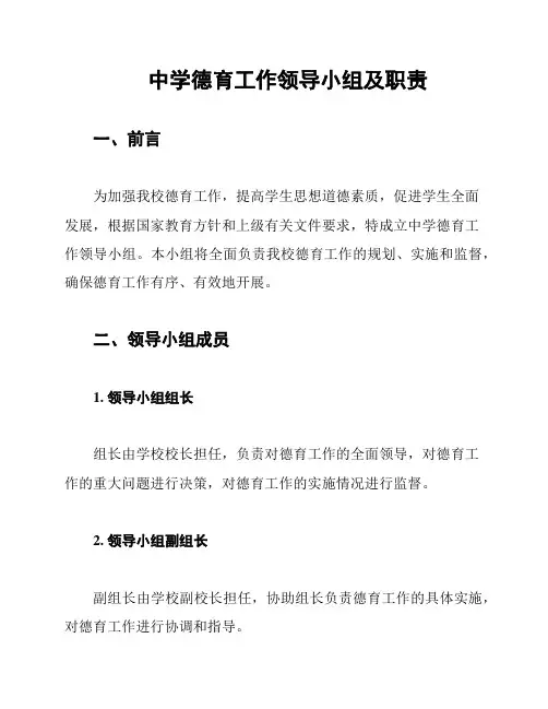 中学德育工作领导小组及职责