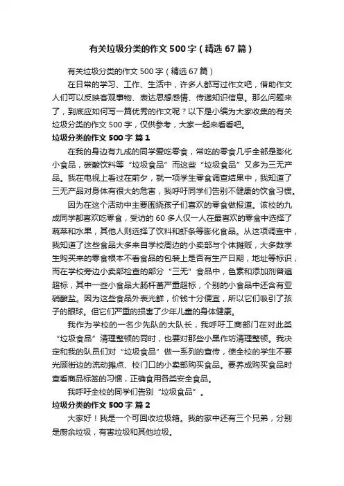 有关垃圾分类的作文500字（精选67篇）