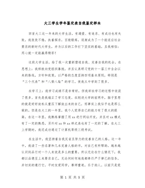 大三学生学年鉴定表自我鉴定样本(三篇)