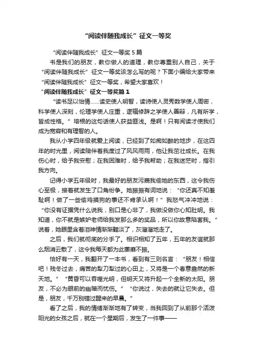 “阅读伴随我成长”征文一等奖