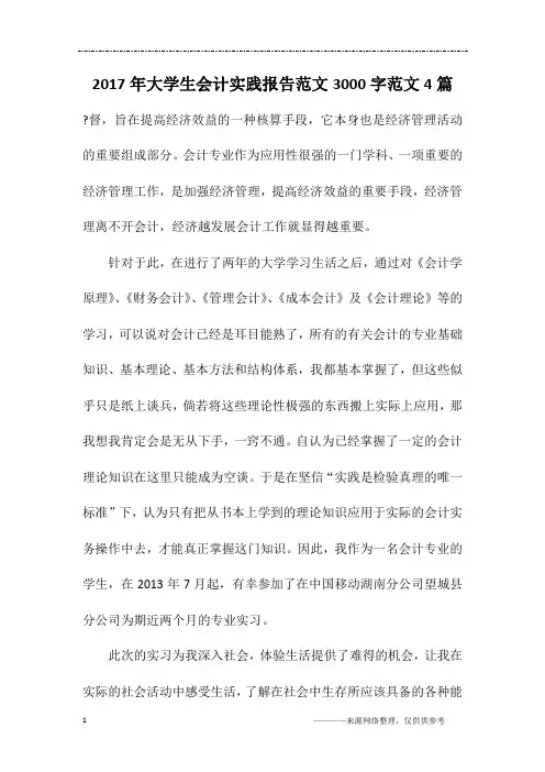 2017年大学生会计实践报告范文3000字范文4篇