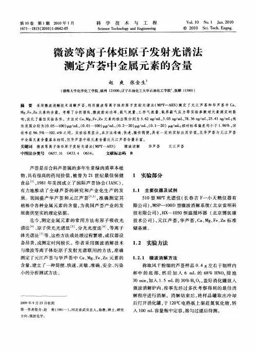 微波等离子体炬原子发射光谱法测定芦荟中金属元素的含量