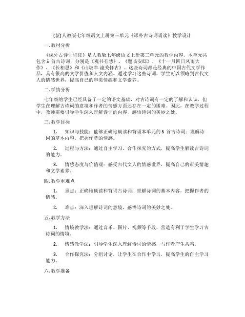 (新)人教版七年级语文上册第三单元《课外古诗词诵读》教学设计