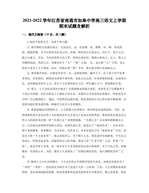2021-2022学年江苏省南通市如皋中学高三语文上学期期末试题含解析