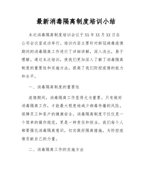 最新消毒隔离制度培训小结