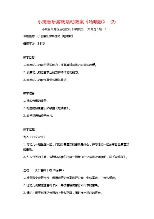 小班音乐游戏活动教案《哈喽歌》 (2)3篇