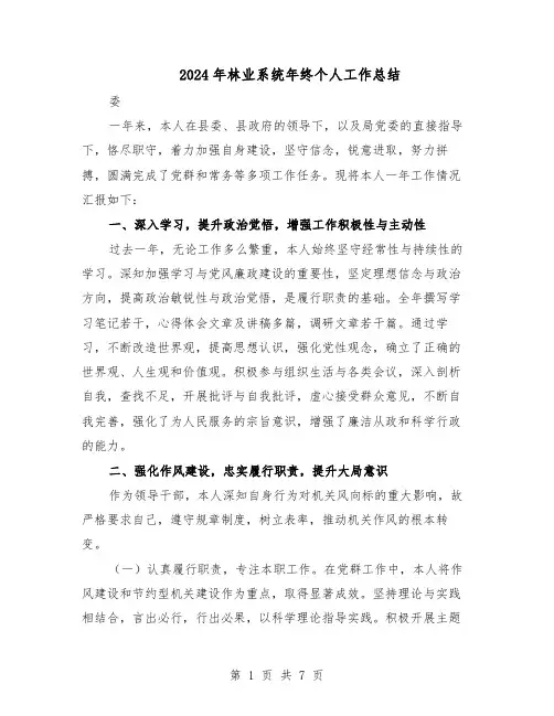 2024年林业系统年终个人工作总结（四篇）