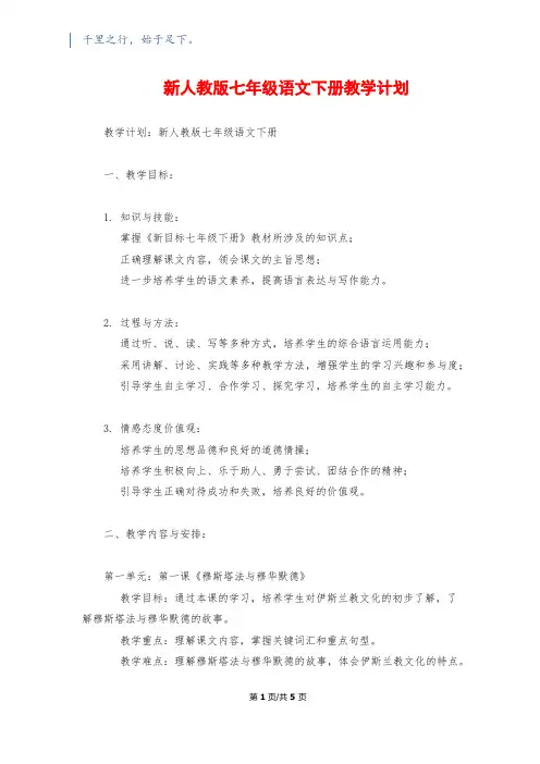 新人教版七年级语文下册教学计划
