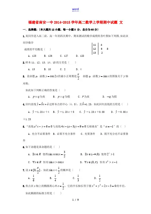 福建省南安一中2014-2015学年高二数学上学期期中试题 文