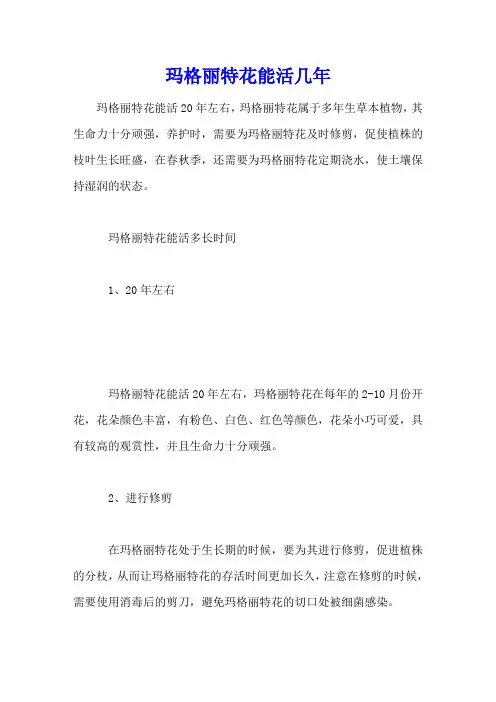 玛格丽特花能活几年