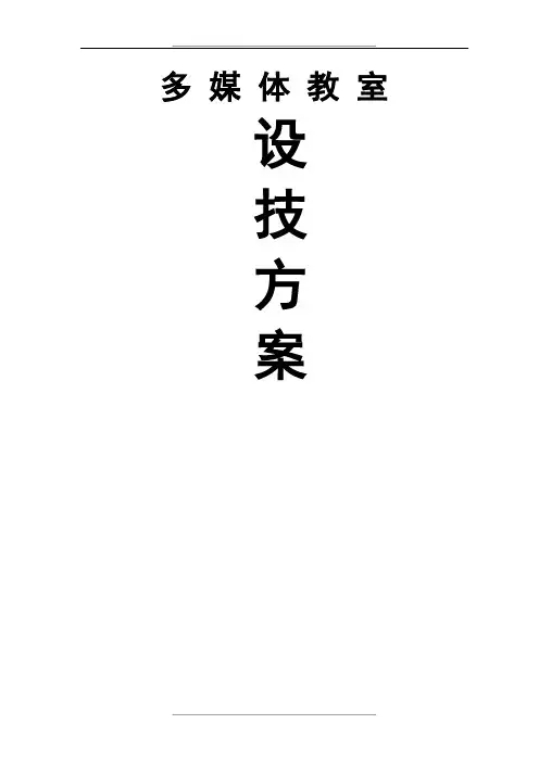 学校多媒体教室电教机房设计方案