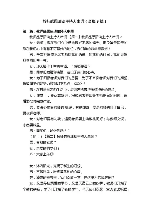 教师感恩活动主持人串词（合集5篇）
