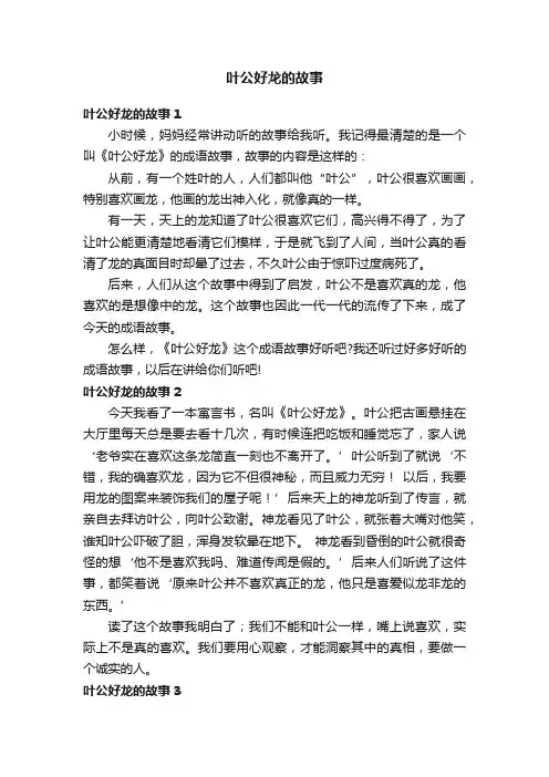 叶公好龙的故事