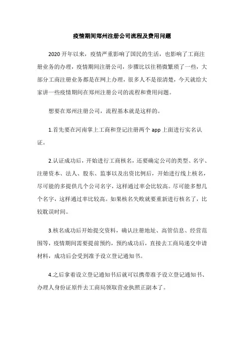 疫情期间郑州注册公司的流程以及费用问题