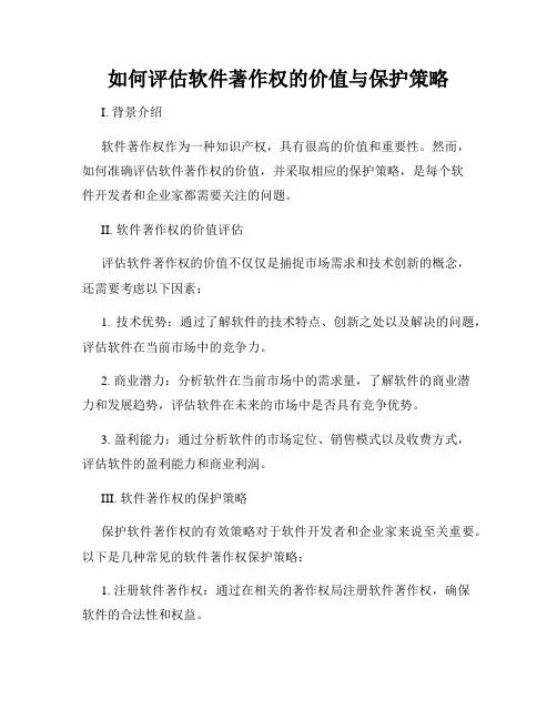如何评估软件著作权的价值与保护策略