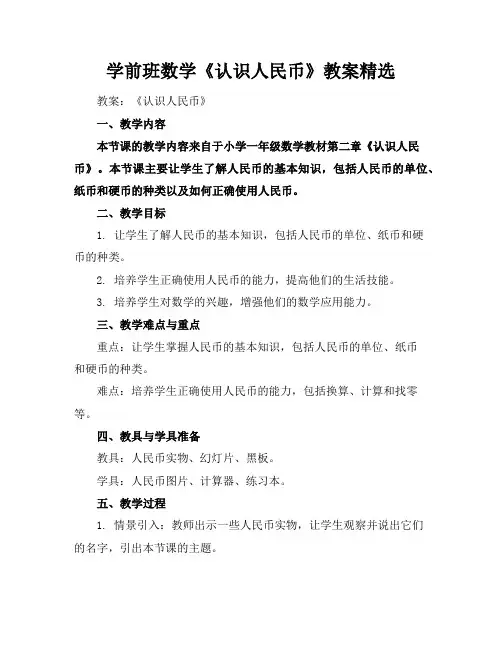 学前班数学《认识人民币》教案精选