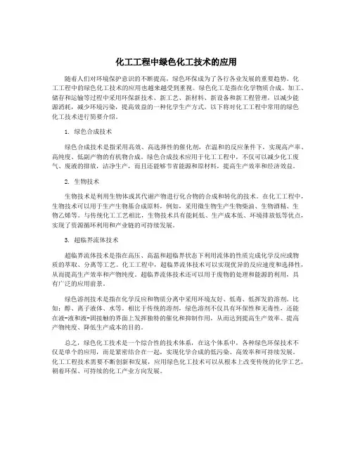 化工工程中绿色化工技术的应用