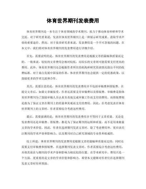 体育世界期刊发表费用