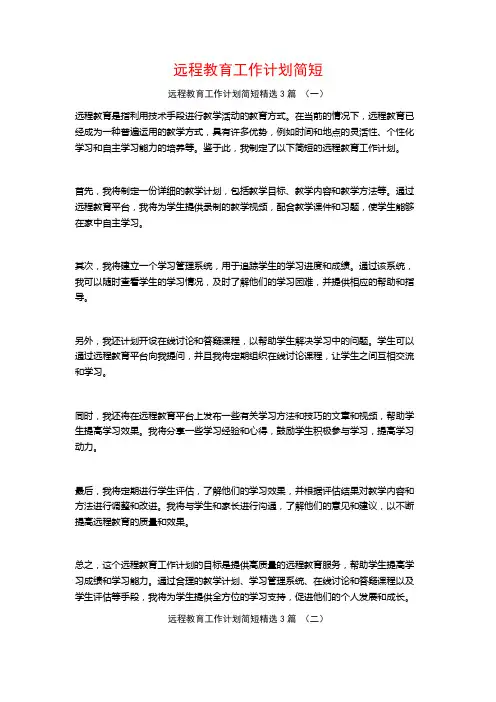 远程教育工作计划简短3篇