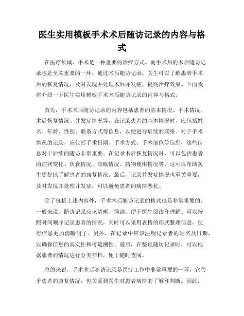 医生实用模板手术术后随访记录的内容与格式