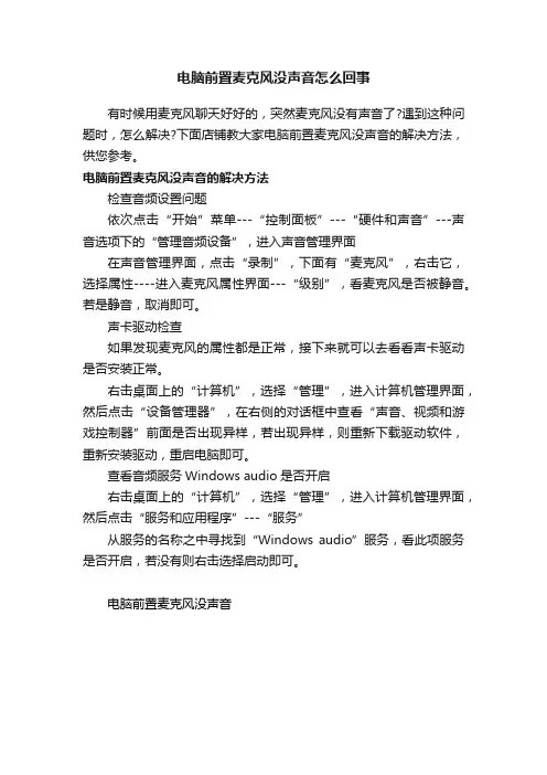 电脑前置麦克风没声音怎么回事