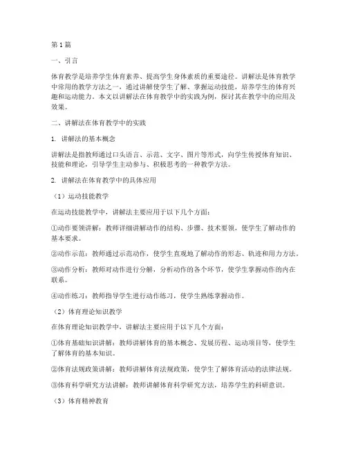 体育教学中讲解法实践(3篇)