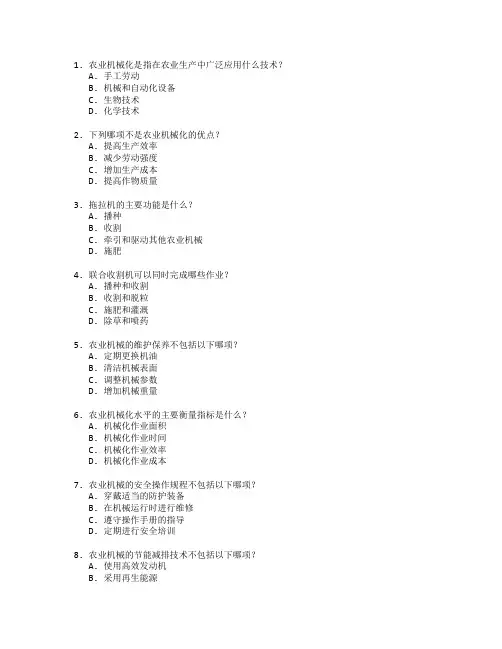 农业技术证书农业机械化考试 选择题 58题
