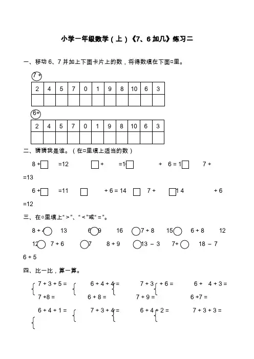 2019—2020学年最新西师大版小学数学一年级上册《6,,7加几》同步测试题.doc