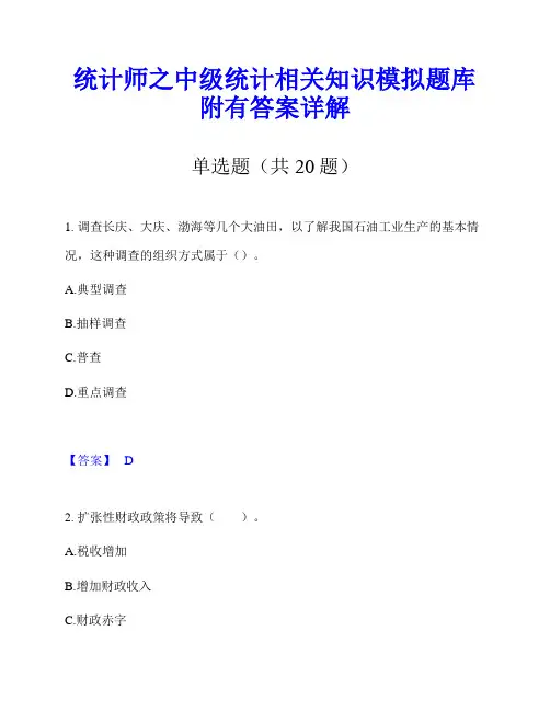 统计师之中级统计相关知识模拟题库附有答案详解