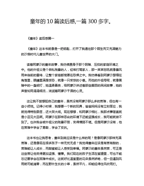 童年的10篇读后感,一篇300多字。