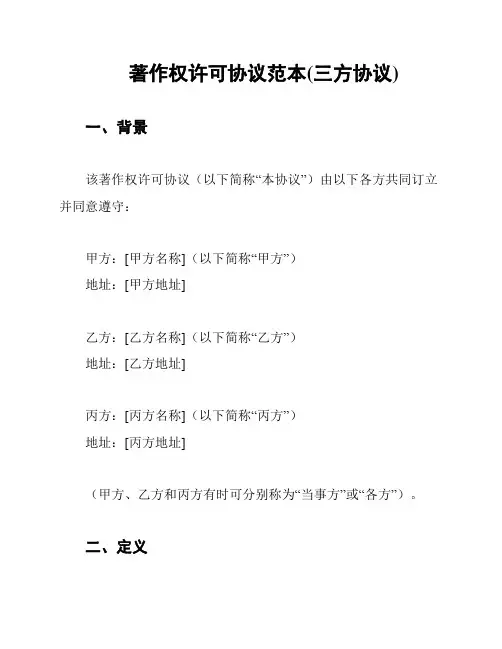 著作权许可协议范本(三方协议)