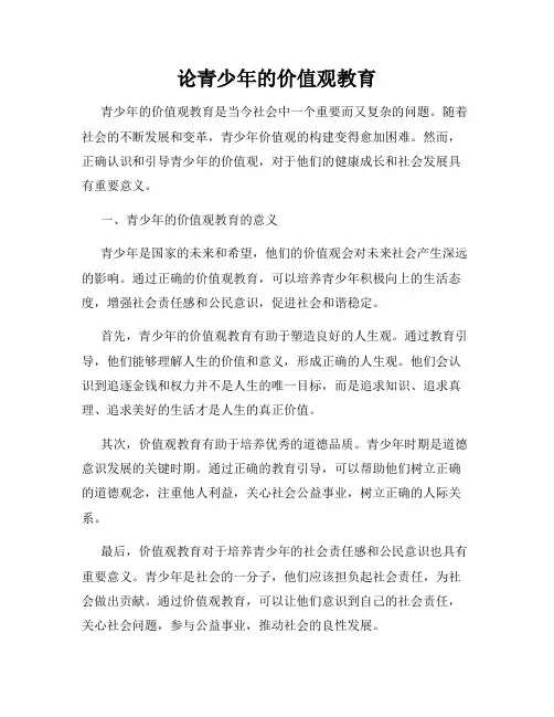 论青少年的价值观教育