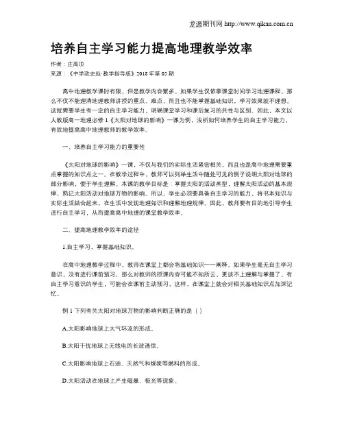培养自主学习能力提高地理教学效率